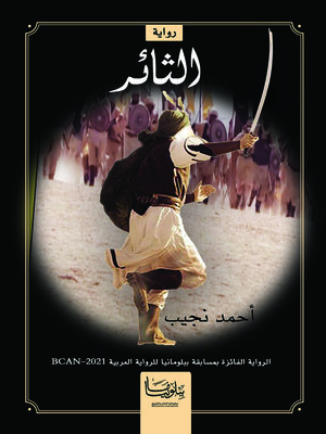 cover image of الثائر